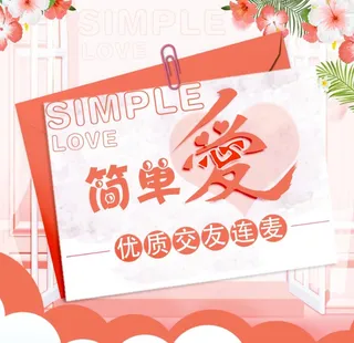 简单爱图片