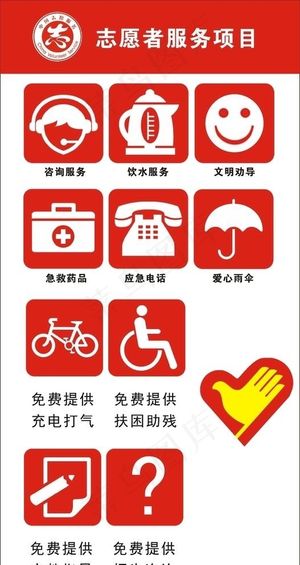 志愿者服务项目 及各种标志图片