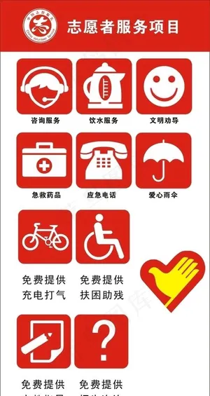 志愿者服务项目 及各种标志图片