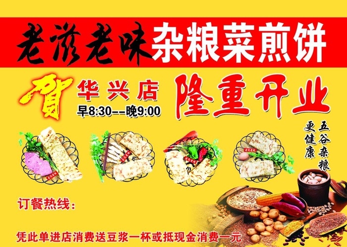 老滋老味  杂粮菜煎饼图片(3425x2539)psd模版下载