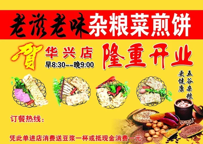 老滋老味  杂粮菜煎饼图片(3425x2539)psd模版下载