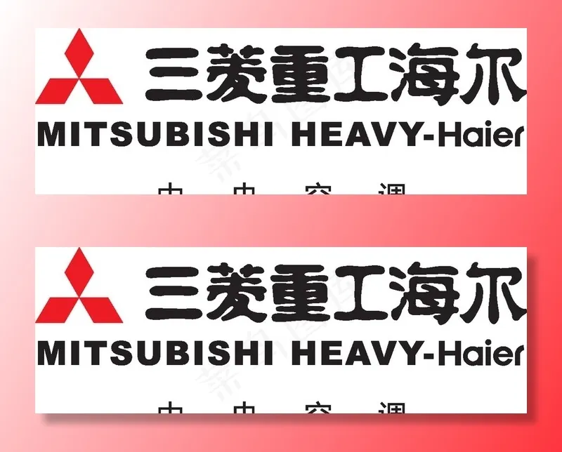 三菱重工海尔图片eps,ai矢量模版下载