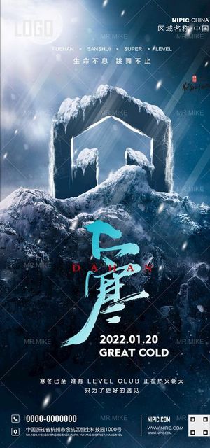 酒吧大寒海报图片