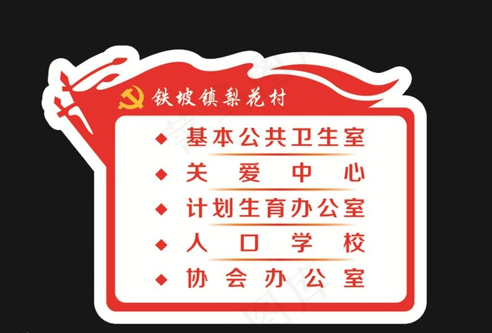 乡村党建门牌图片cdr矢量模版下载