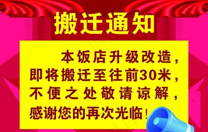 搬迁通知图片cdr矢量模版下载