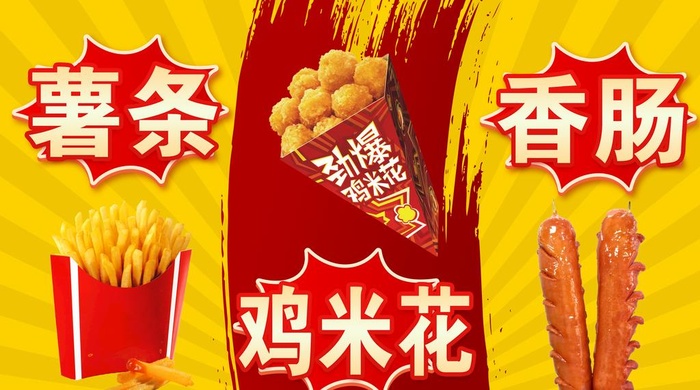 油炸薯条鸡米花香肠海报图片(7028x4134)psd模版下载