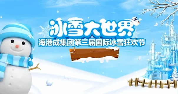 冰雪大世界图片