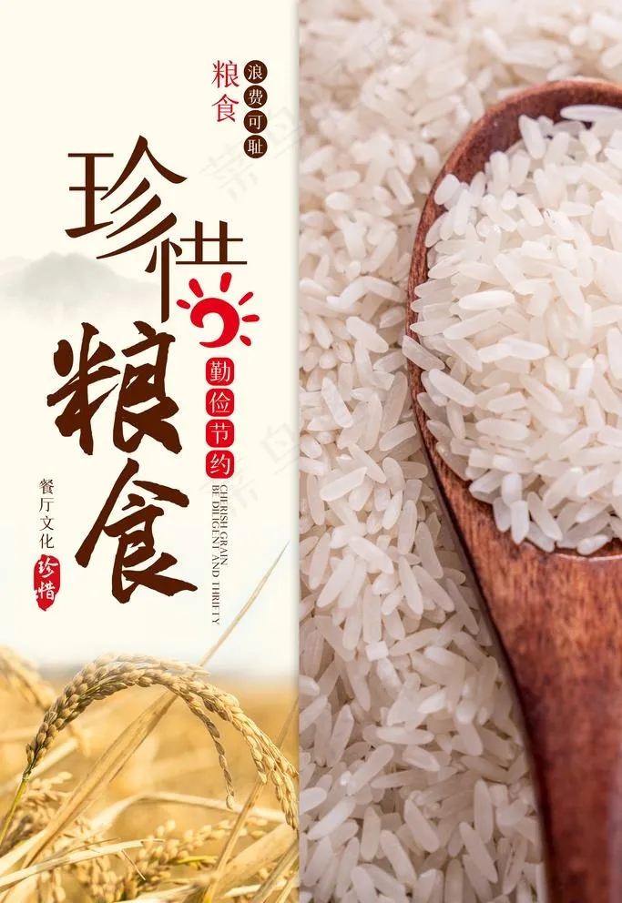 珍惜粮食图片
