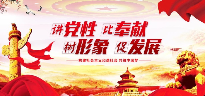 讲党性比奉献图片(7087x3543)psd模版下载