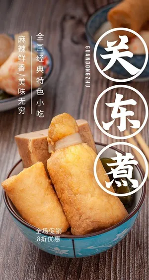 关东煮美食活动宣传海报素材图片
