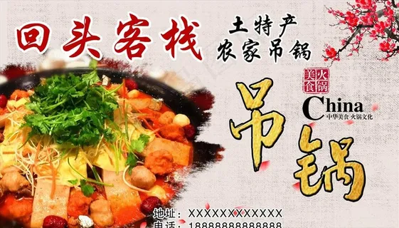 回头客栈吊锅腊肉三鲜锅牛肉名片图片
