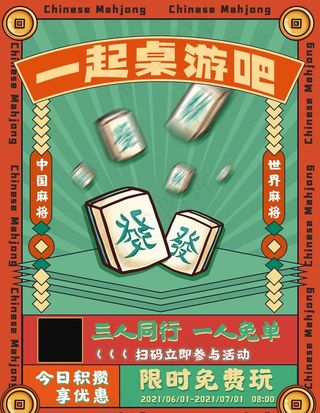 复古风格桌游开业促销海报图片