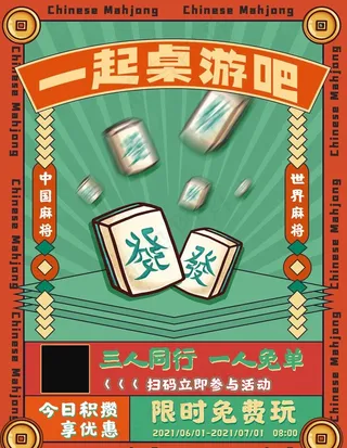 复古风格桌游开业促销海报图片