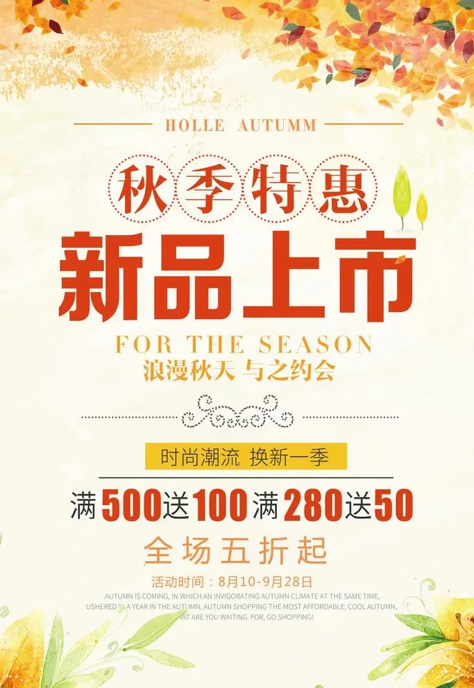 秋季新品上市广告宣传图片(2834x4252)psd模版下载
