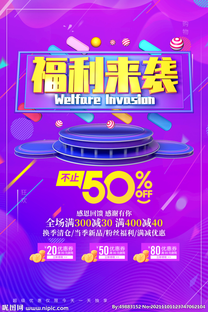 福利来袭图片(2794x4193)psd模版下载
