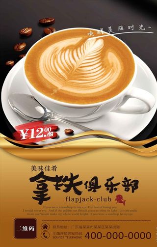 高清咖啡馆拿铁宣传海报设计图片