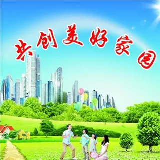 幸福家园图片 幸福家园图片