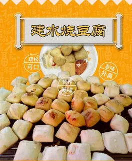 建水烧豆腐图片