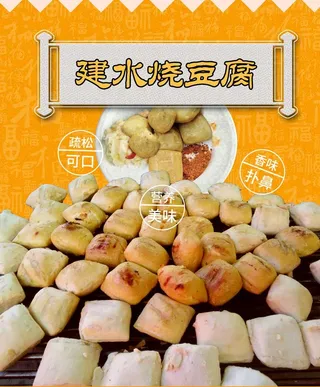 建水烧豆腐图片