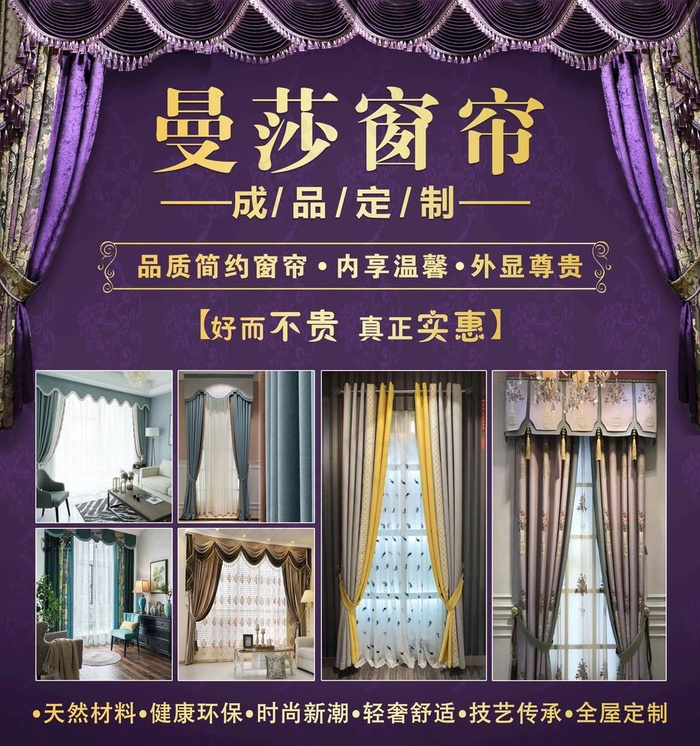 窗帘海报广告图片(4783X5262(DPI:45))psd模版下载