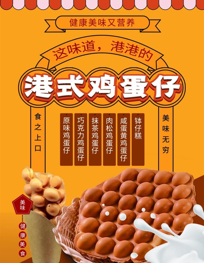鸡蛋仔图片(886x1181)psd模版下载