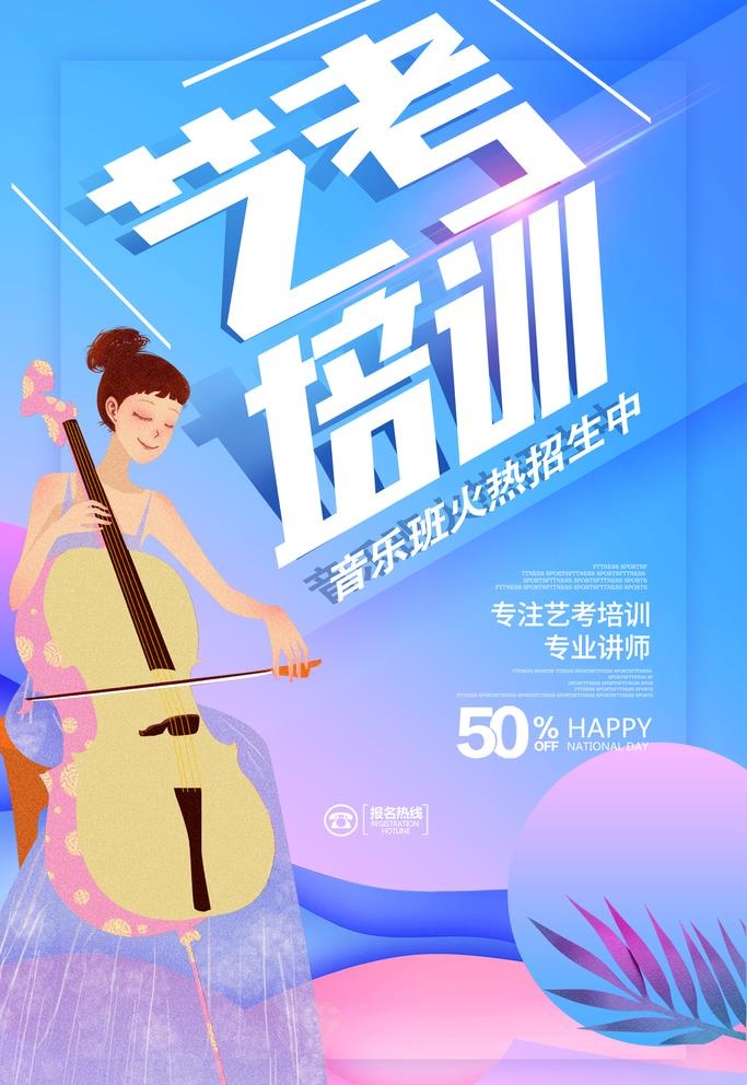 艺考培训图片(2362x3543)psd模版下载