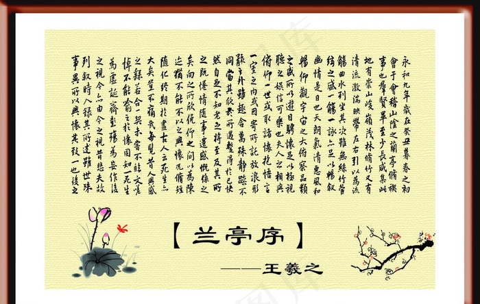 兰亭序图片cdr矢量模版下载