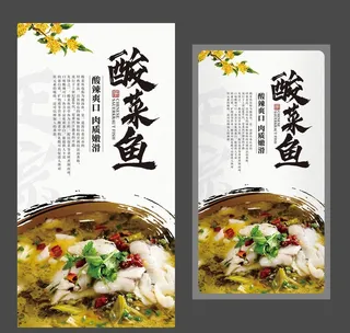 酸菜鱼 重庆美食 美食海报图片