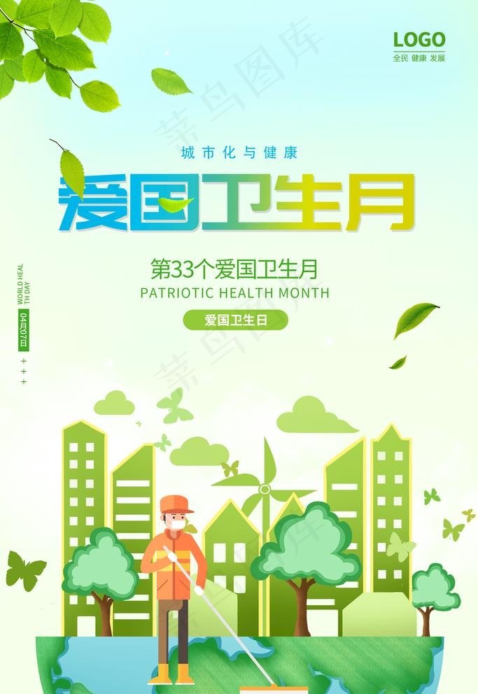 爱国卫生月图片psd模版下载