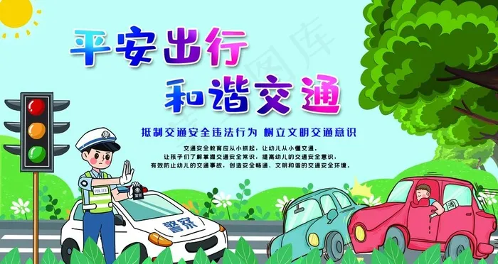 平安交通图片psd模版下载