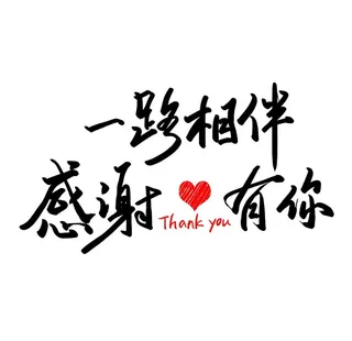 黑色毛笔字一路相伴感谢有你图片