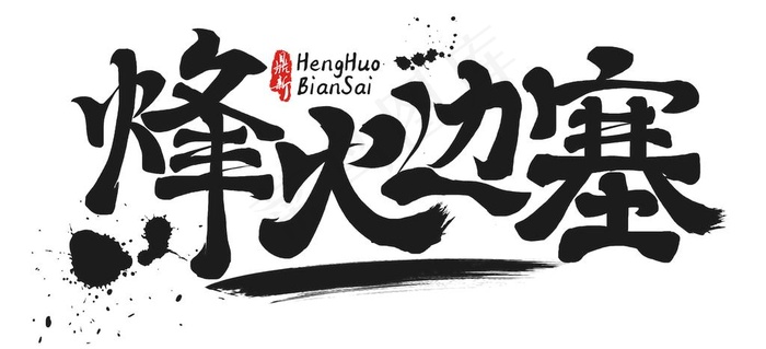 烽火边塞 毛笔字字体设计图片