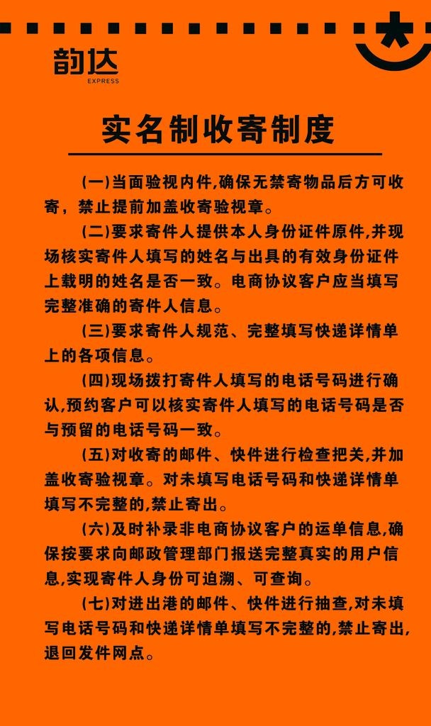 韵达实名制收寄制度图片(984x1575)psd模版下载