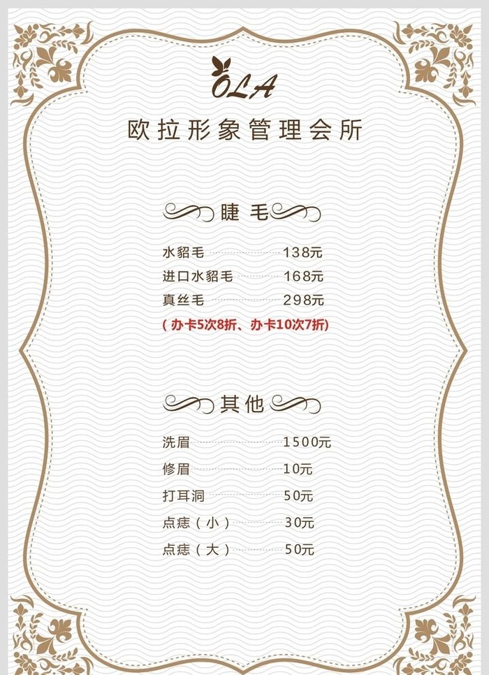 形象管理价目表图片