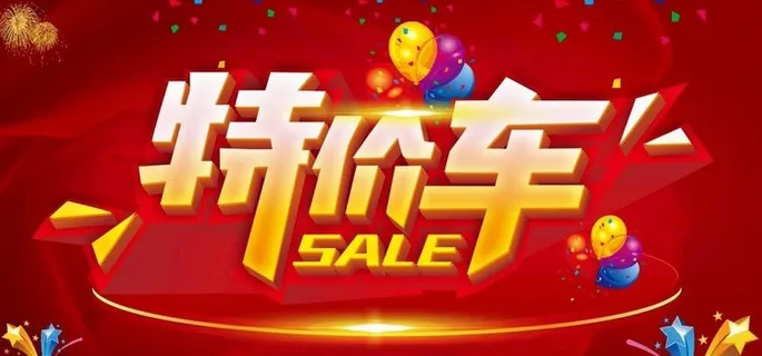 特价车图片