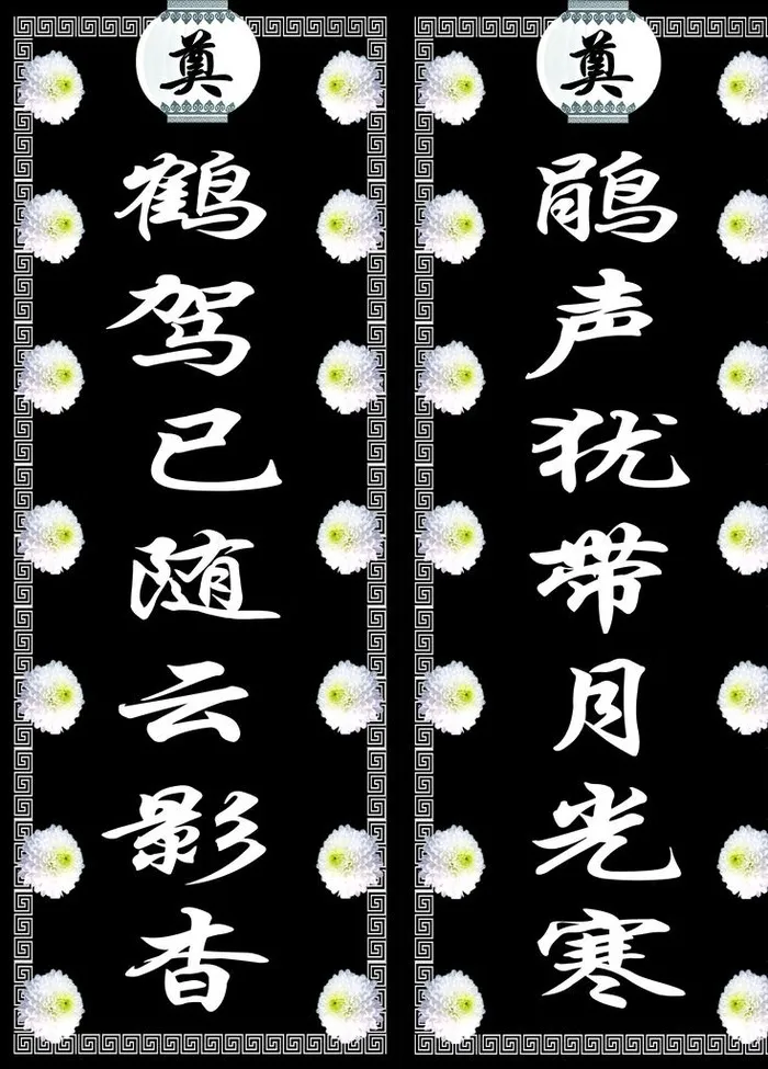 白事对联图片(1724x2303)