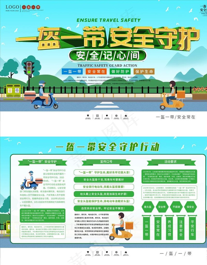 一盔一带安全守护图片psd模版下载
