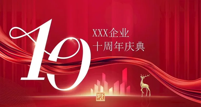 周年庆典图片