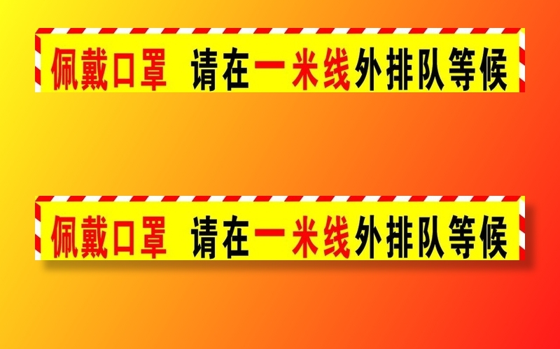防疫一米线图片(3150x512)psd模版下载