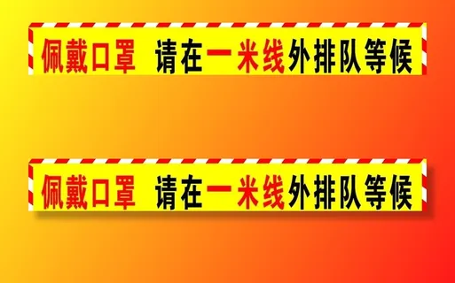 防疫一米线图片