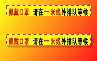 防疫一米线图片