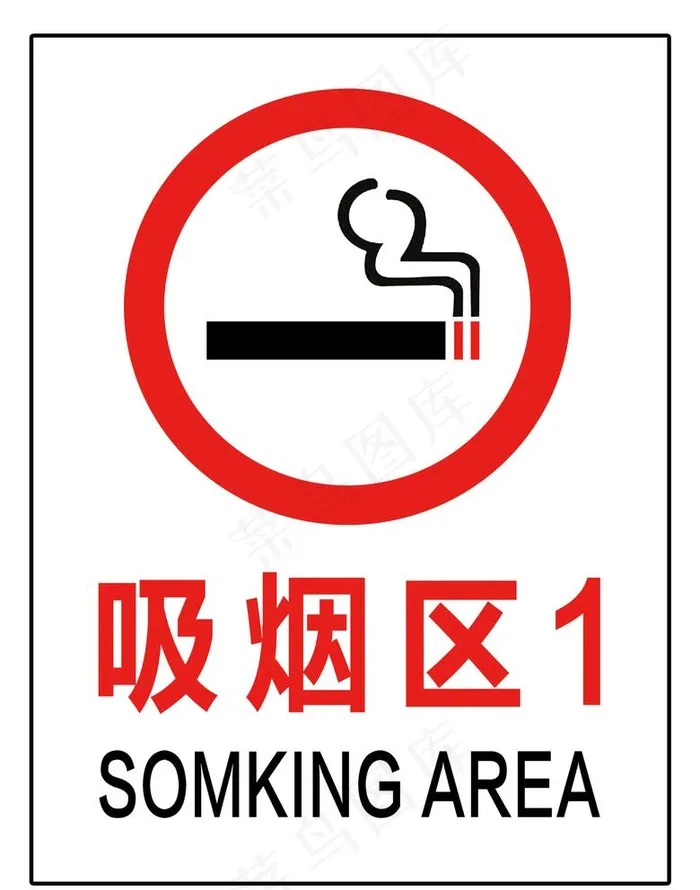 吸烟区图片psd模版下载