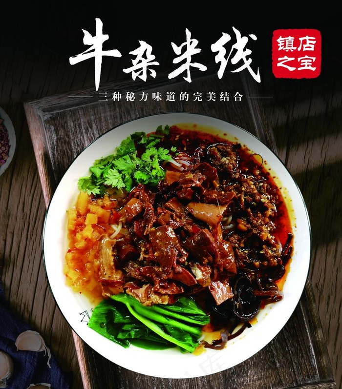牛杂米线图片psd模版下载
