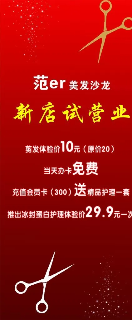 理发店试营业图片cdr矢量模版下载