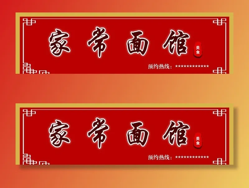 家常面馆门头图片(9449x2953)psd模版下载