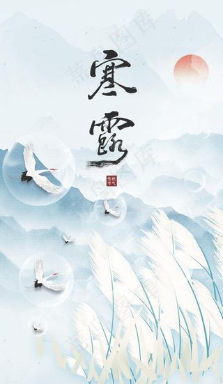 中国风意境传统节气寒露海报图片