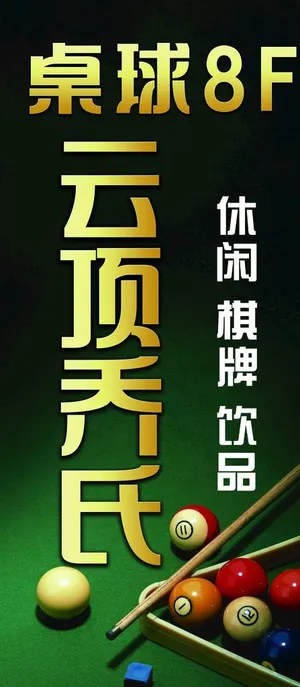 台球海报设计图片