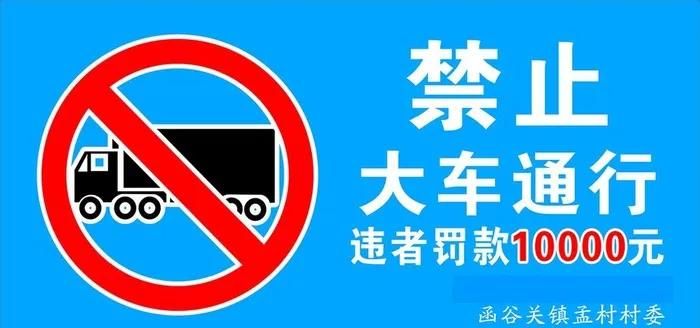 禁止大车通行图片
