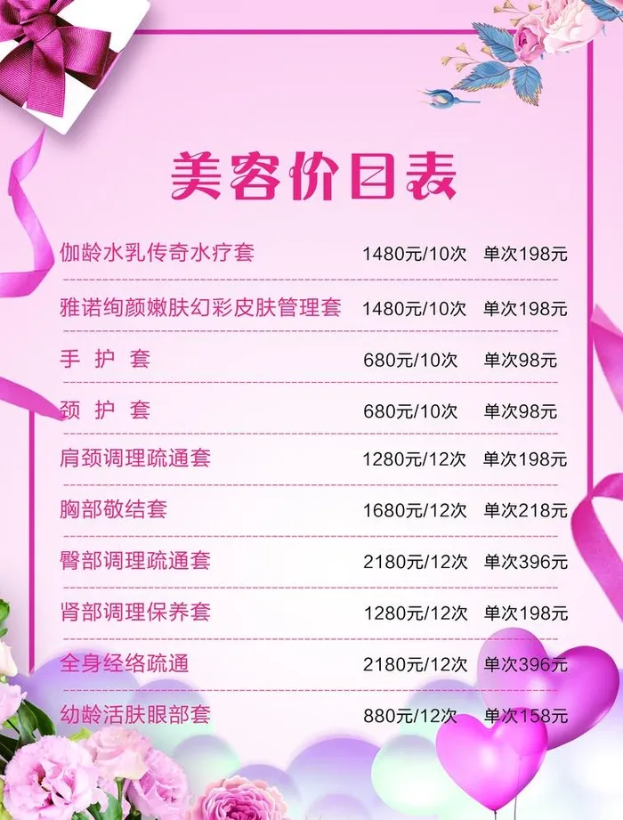 美容价目表图片(2480x3366)psd模版下载
