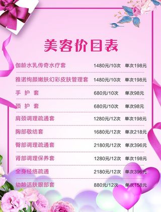 美容价目表图片